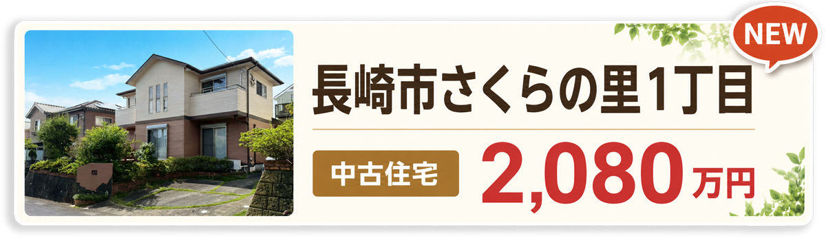 長崎市さくらの里1丁目 中古住宅 2,080万円